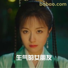 生气的女朋友