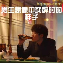 男生想喝醉时的样子