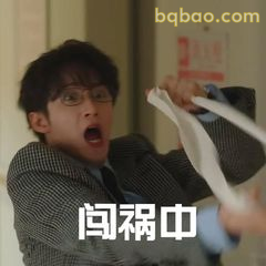 闯祸中！表情包