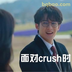 面对crush时的社恐微笑
