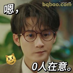 嗯，0人再在意