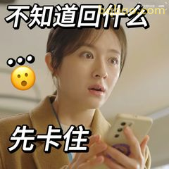 不知道回什么先卡住