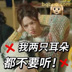我两只耳朵都不要听！
