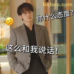 你什么态度？这么和我说话！