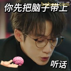 你先把脑子带上 听话