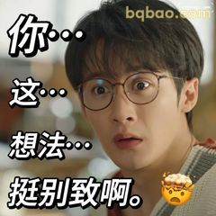 你这想法挺别致啊