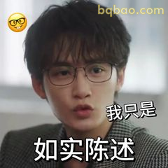 我只是如实陈述