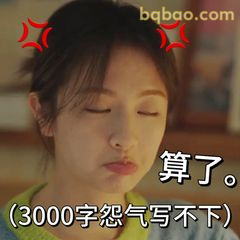 算了，3000字怨气写不下