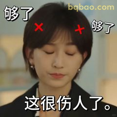 这很伤人了