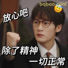 放心吧除了精神一切正常