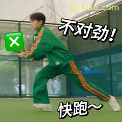 不对劲！快跑～