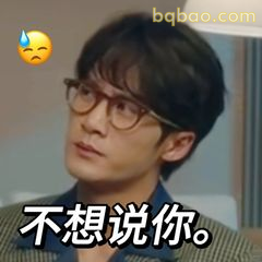 不想说你