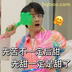 先甜一定是甜了