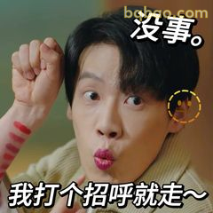 没事，我打个招呼就走～