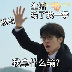 我出生活给了我一拳？