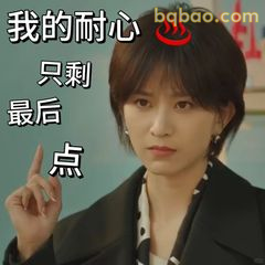 我的耐心只剩最后点