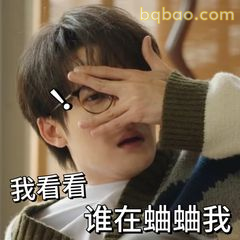 我看看谁在蛐蛐我