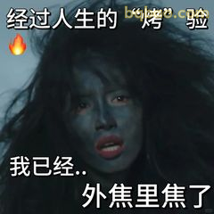 经过人生的‘烤’验，外焦里焦了