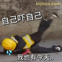 自己吓自己 我也有今天