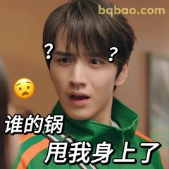 谁的锅甩我身上了