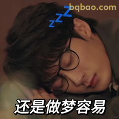 还是做梦容易