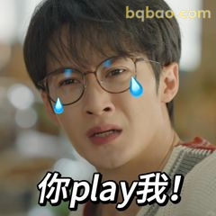 你play我！