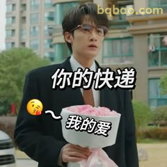 你的快递～我的爱