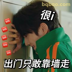 出门只敢靠墙走