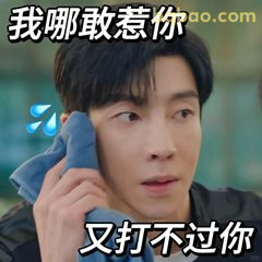 我哪敢惹你又打不过你