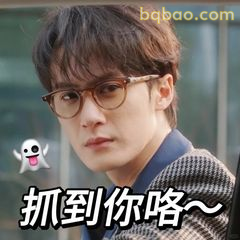 抓到你咯～