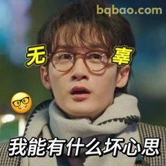 我能有什么坏心思