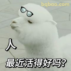 羊驼戴眼镜问最近活得好吗