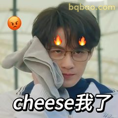 cheese我了 火焰眼神