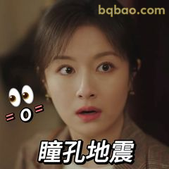 瞳孔地震震惊脸