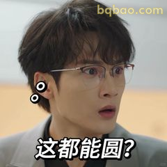 这都能圆？震惊脸