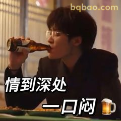 情到深处一口闷