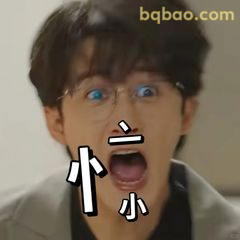 小小震惊脸