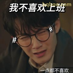 我不喜欢上班 一点都不喜欢