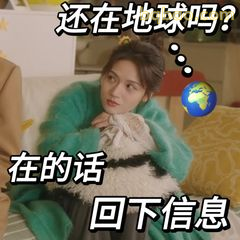 还在地球吗？回下信息
