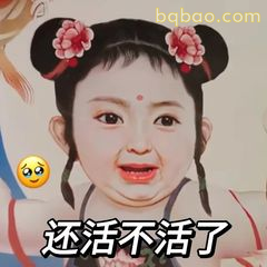 还活不活了（崩溃脸）