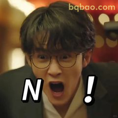 N！震惊脸