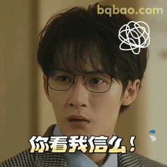 你看我信么！