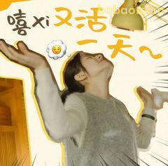 嘻xi又活一天～