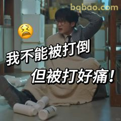 我不能被打倒但被打好痛