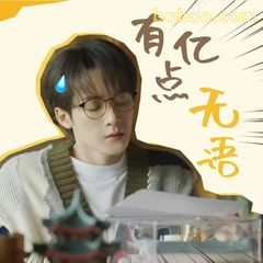 有点无语但强忍住