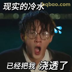 现实的冷水已把我浇透了