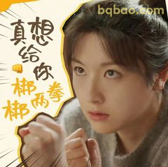 真想给你梆梆两拳