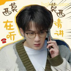 莫西在听 请讲