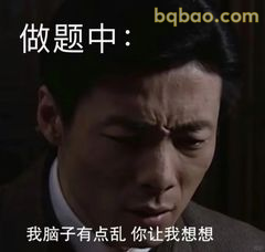 做题中：脑子有点乱