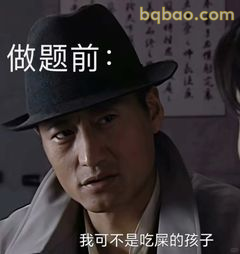 做题前：我可不是吃屎的孩子